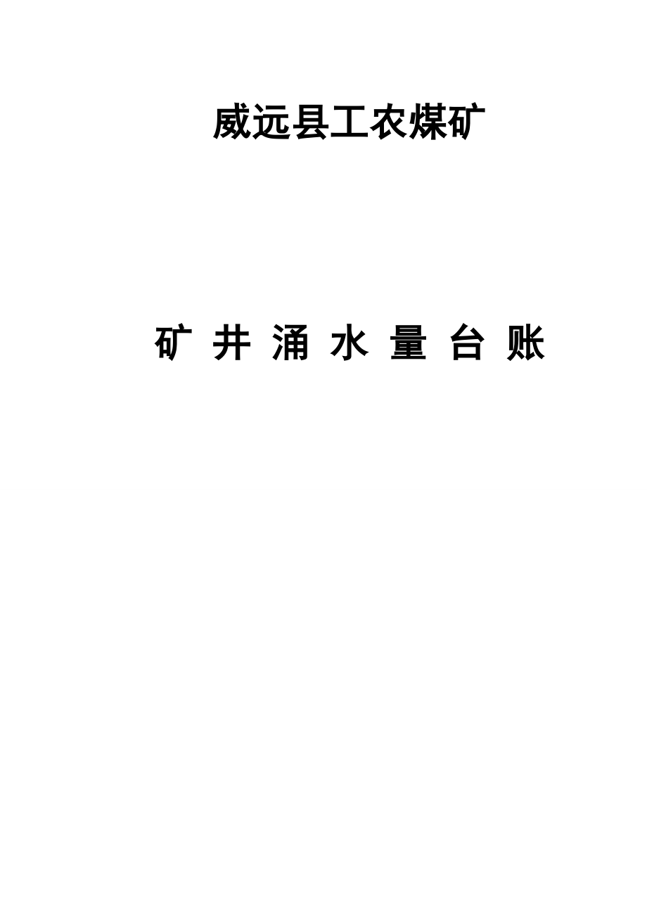 威远县工农煤矿矿井涌水量台账_第1页