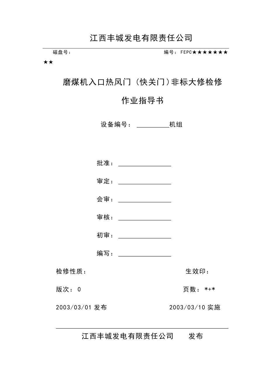 磨煤机入口热风门、快关门非标大修检修作业指导书_第1页