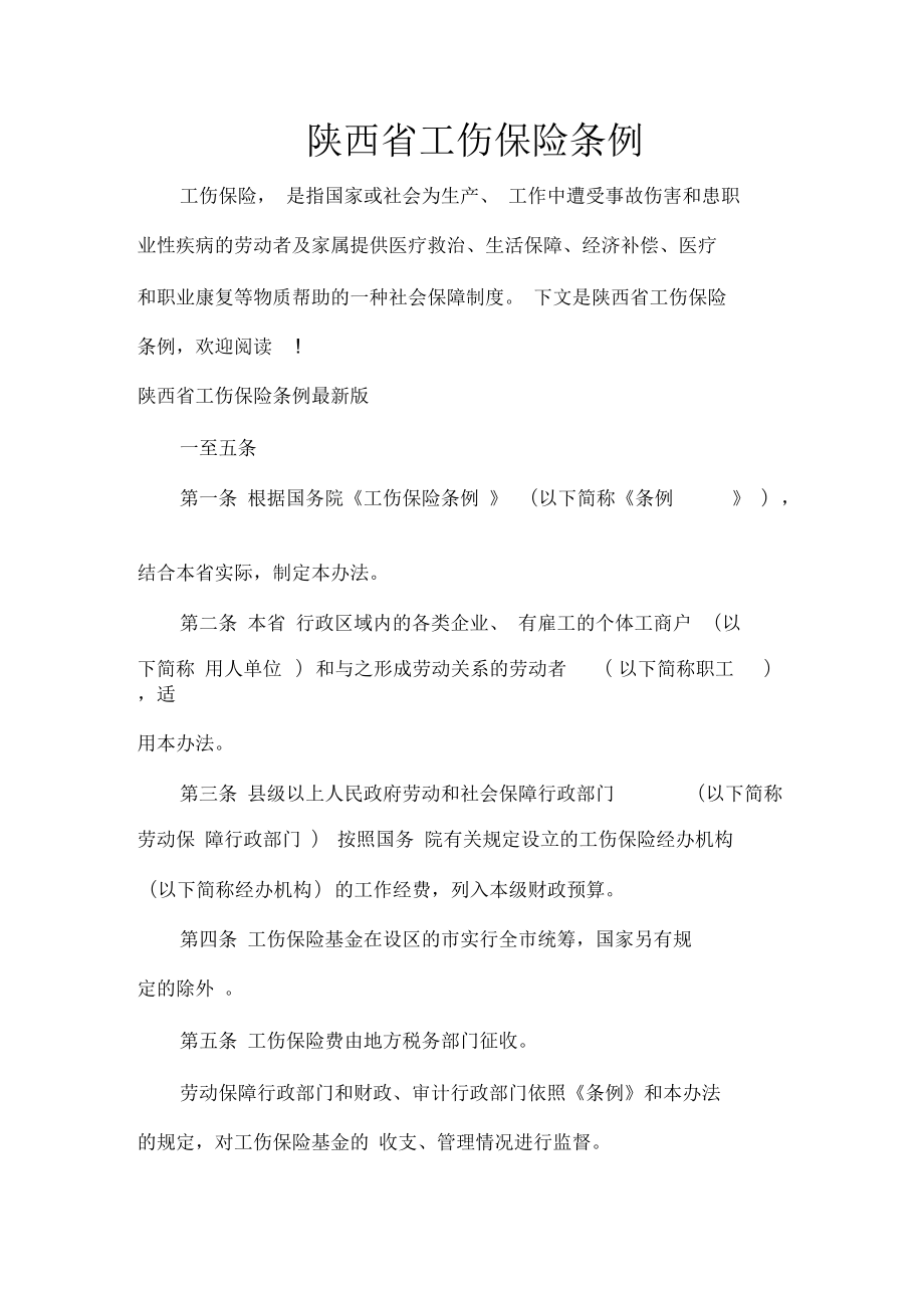 陕西省工伤保险条例_第1页