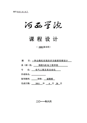 《微型計(jì)算機(jī)原理與接口技術(shù)》課程設(shè)計(jì)一種由微機(jī)實(shí)現(xiàn)的多功能密碼鎖設(shè)計(jì)11