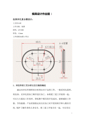 落料、沖孔、彎曲復(fù)合模設(shè)計(jì)