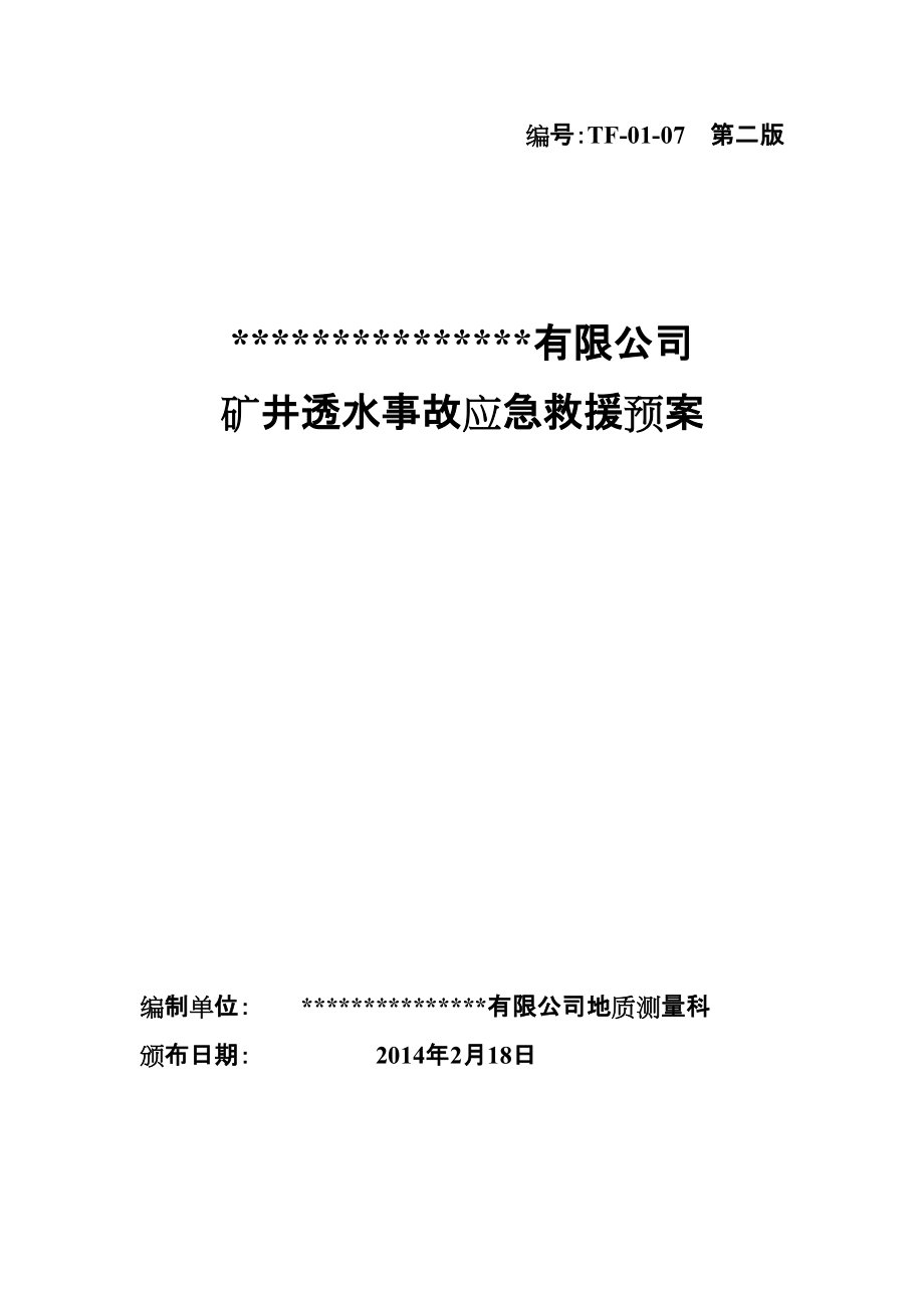 公司 矿井透水事故应急救援预案_第1页