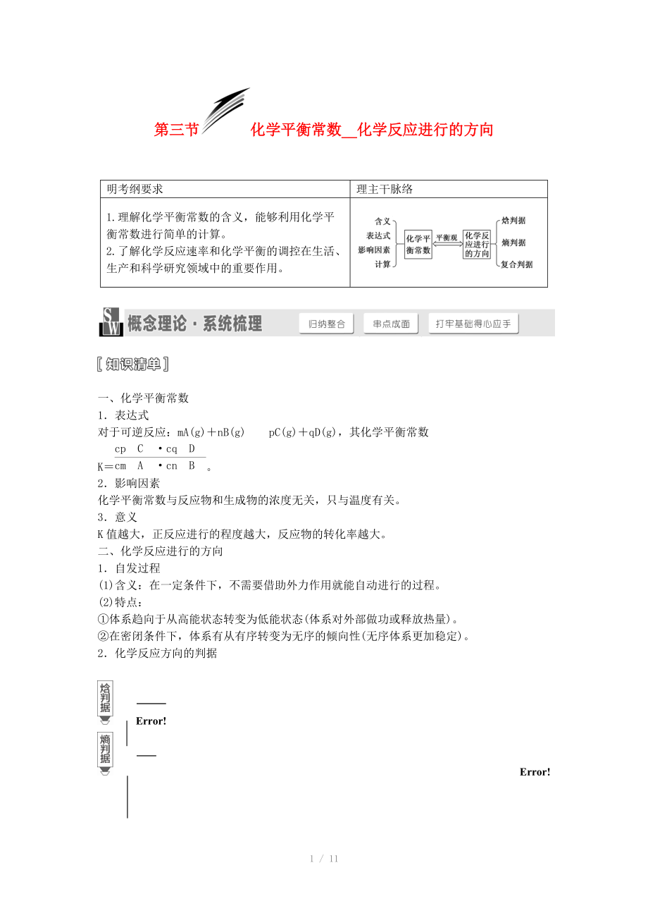 （人教通用版）2015屆高考化學一輪總復習講義 第三節(jié) 化學平衡常數(shù)化學反應進行的方向_第1頁