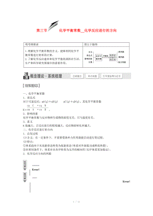 （人教通用版）2015屆高考化學(xué)一輪總復(fù)習(xí)講義 第三節(jié) 化學(xué)平衡常數(shù)化學(xué)反應(yīng)進(jìn)行的方向