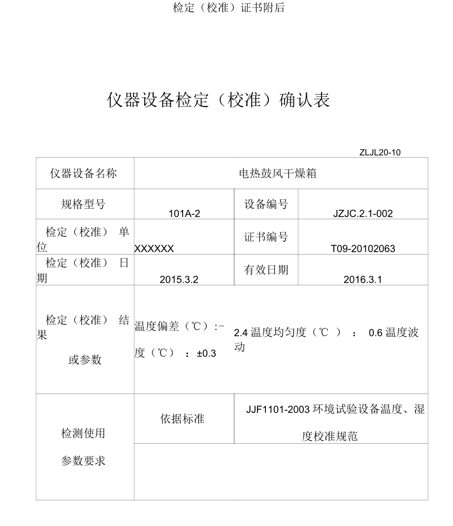 儀器設備檢定校準確認表1