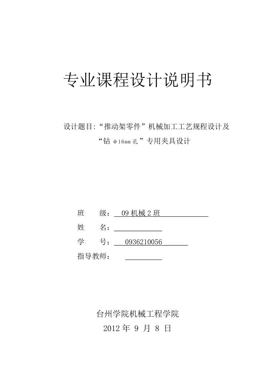 机械制造工艺学课程设计推动架零件机械加工工艺规程设计及专用夹具设计_第1页