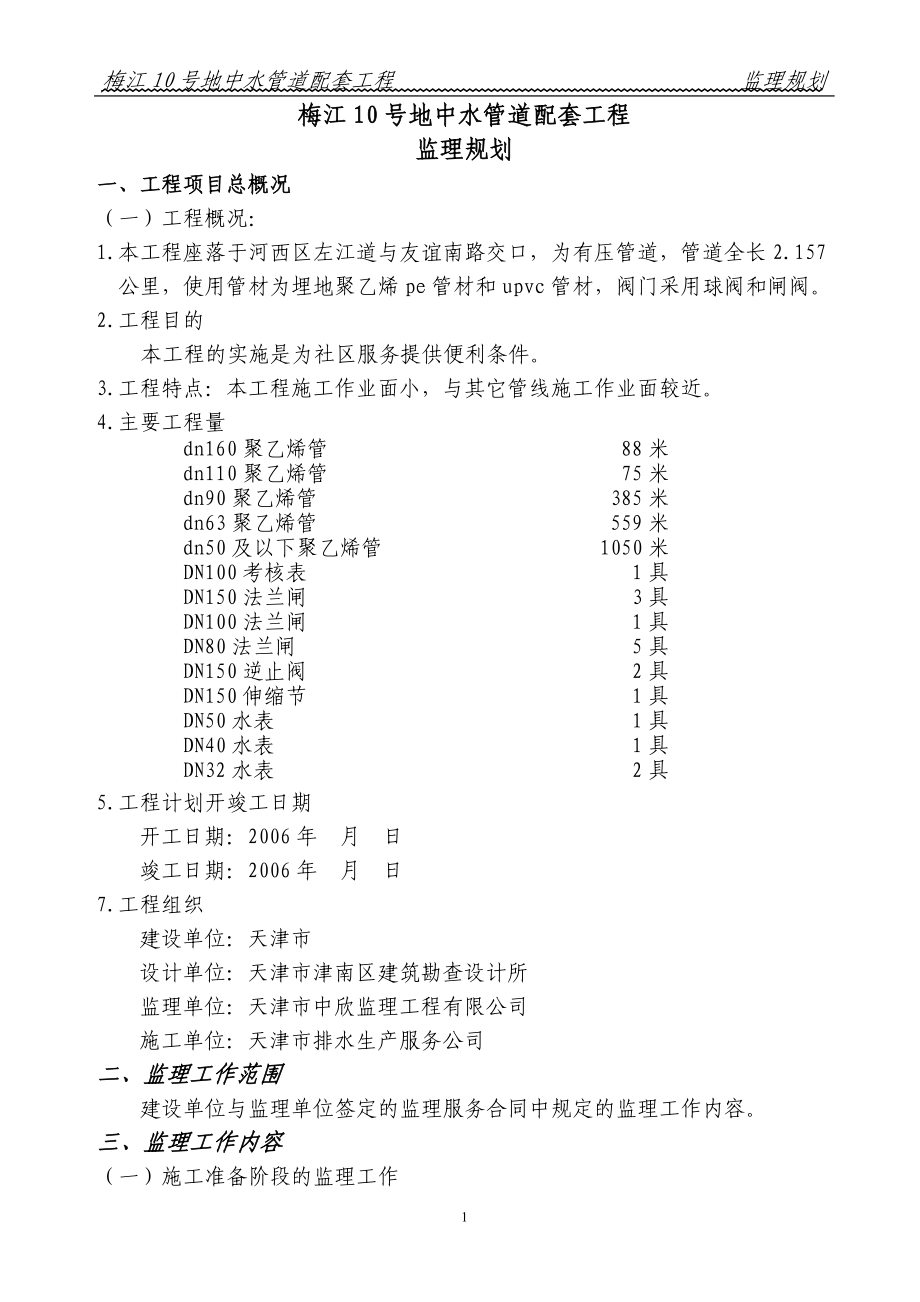 地中水管道配套工程監(jiān)理規(guī)劃_第1頁(yè)