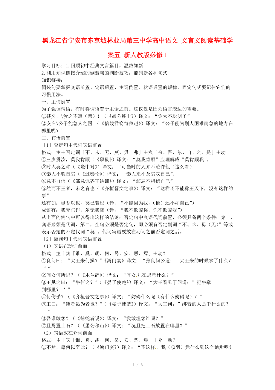 黑龙江省宁安市东京城林业局第三中学高中语文 文言文阅读基础学案五 新人教版必修_第1页