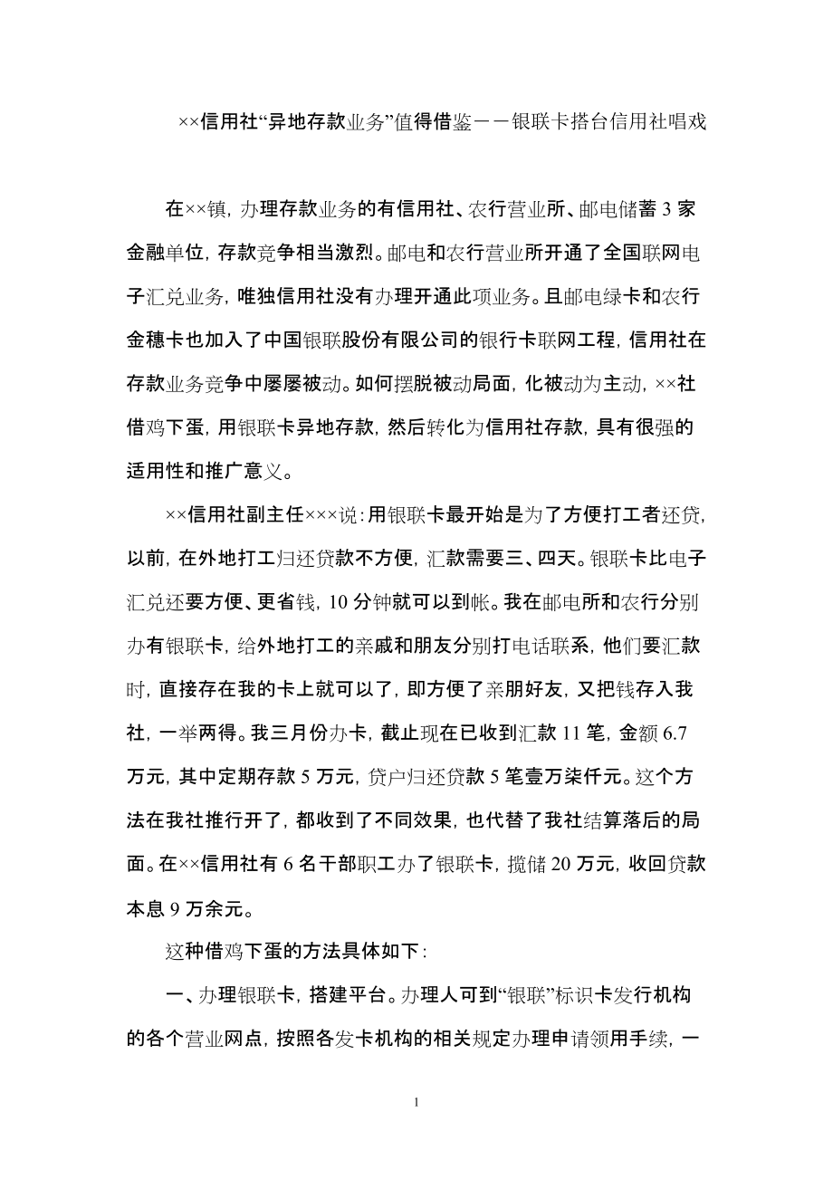 信用社“异地存款业务”值得借鉴――银联卡搭台信用社唱戏_第1页