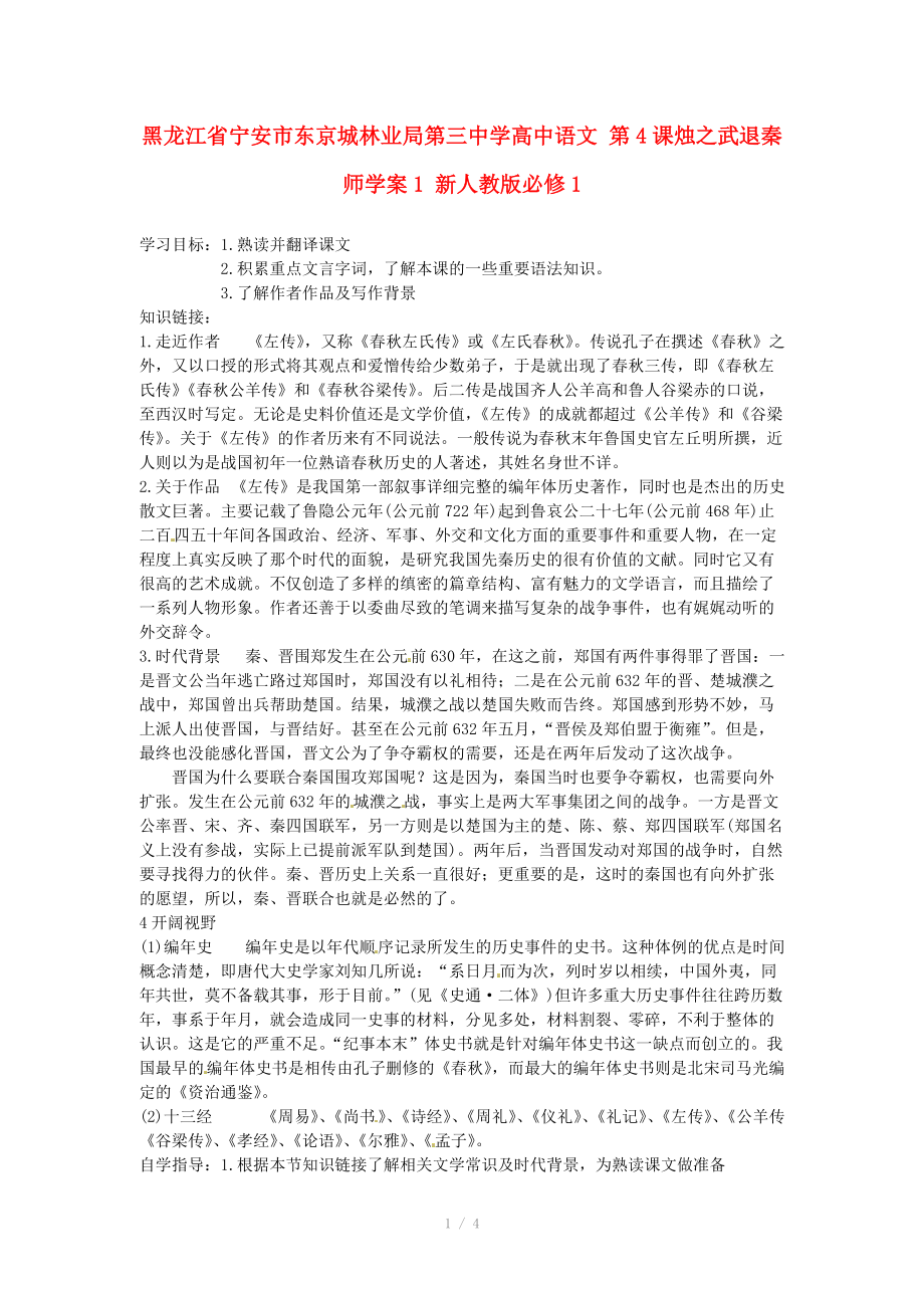 黑龙江省宁安市东京城林业局第三中学高中语文 第4课烛之武退秦师学案1 新人教版必修_第1页