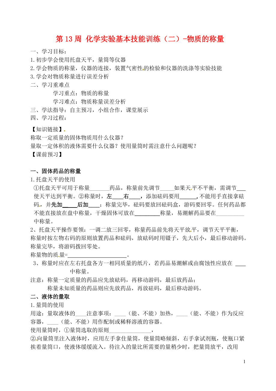 山东省烟台市黄务中学八年级化学全册 第13周 化学实验基本技能训练（二）物质的称量导学案（无答案） 鲁教版五四制_第1页