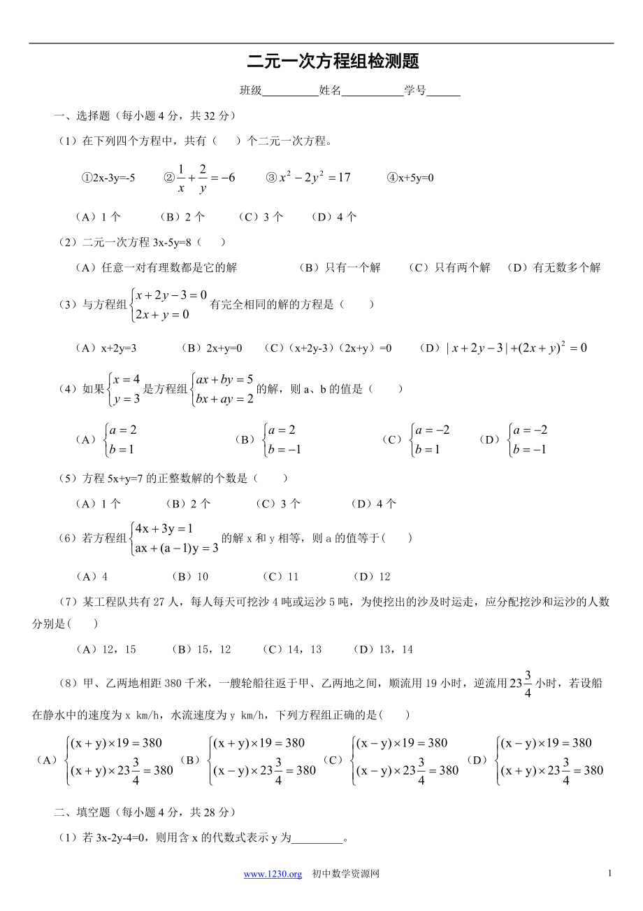 第7章 二元一次方程组检测题_第1页