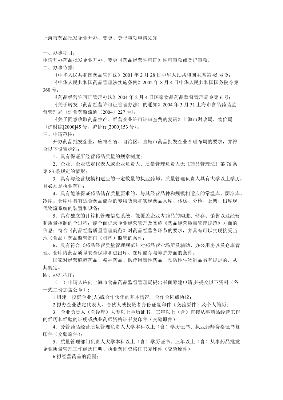 上海市药品批发企业开办、变更、登记事项申请须知_第1页