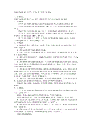 上海市药品批发企业开办、变更、登记事项申请须知
