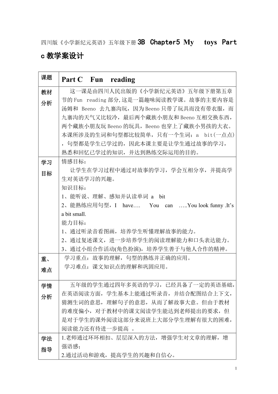 四川版《小學(xué)新紀(jì)元英語》五年級下冊3B Chapter5 Mytoys Part c教學(xué)案設(shè)計_第1頁