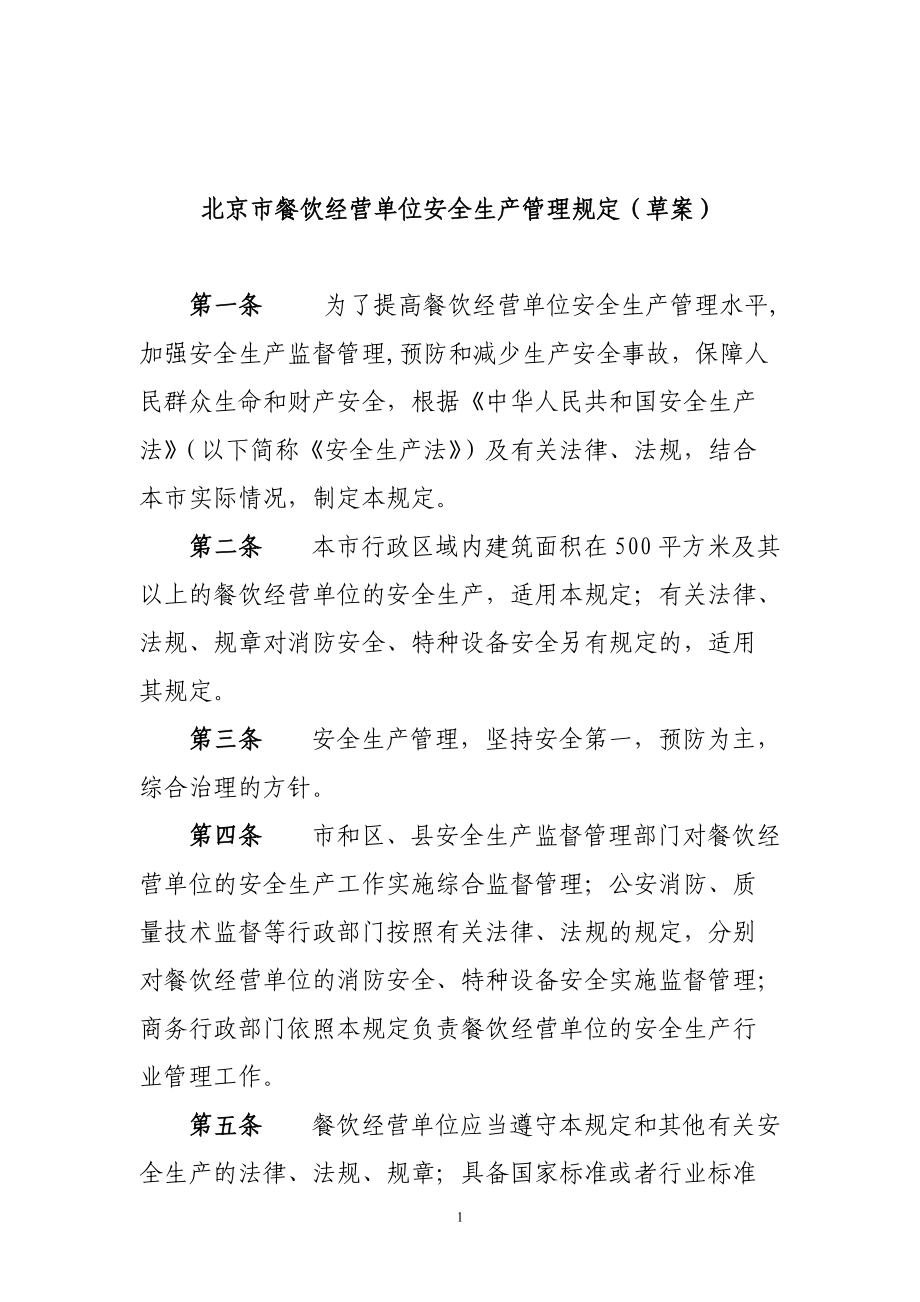 北京市餐饮经营单位安全生产管理规定(草案)_第1页