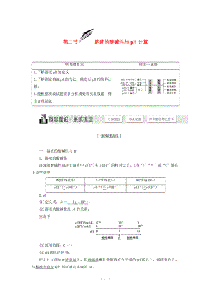 （人教通用版）2015屆高考化學(xué)一輪總復(fù)習(xí)講義 第二節(jié) 溶液的酸堿性與pH計算