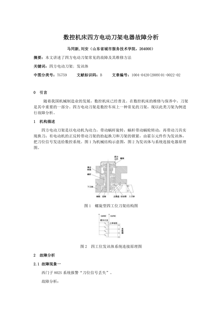 數(shù)控機(jī)床四方電動(dòng)刀架電器故障分析_第1頁