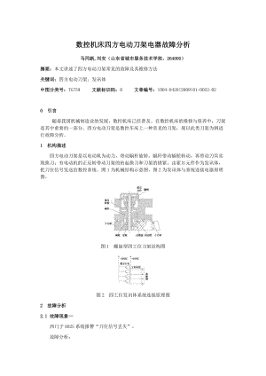 數(shù)控機(jī)床四方電動(dòng)刀架電器故障分析