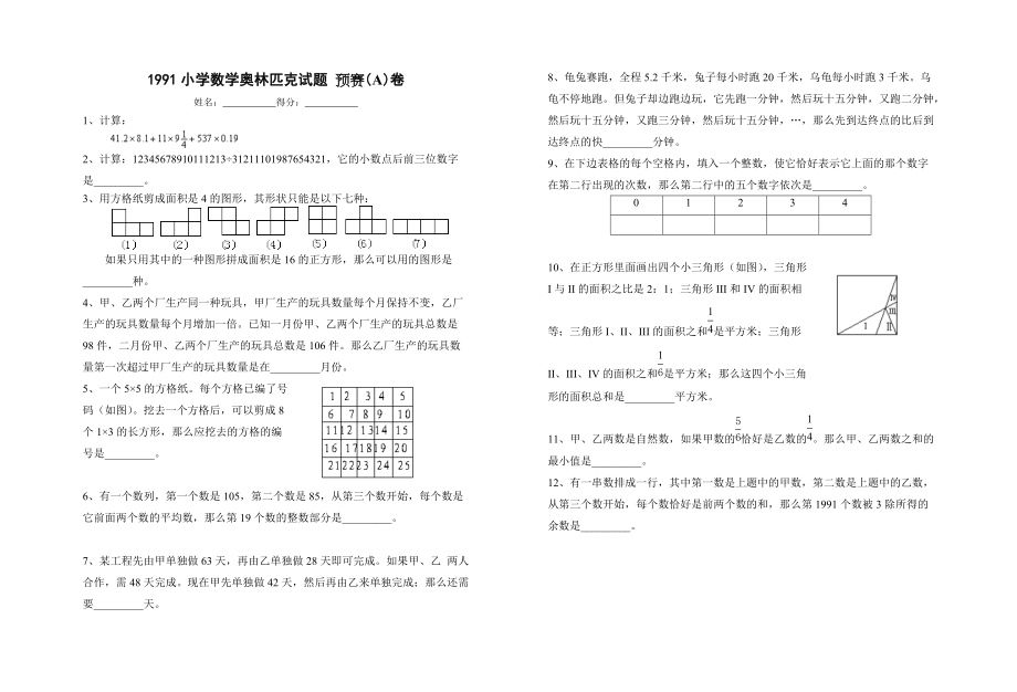 1991小學(xué)數(shù)學(xué)奧林匹克試題_第1頁(yè)