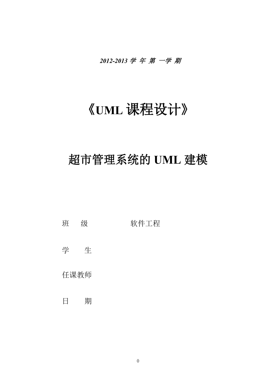 UML課程設計超市管理系統(tǒng)的UML建模_第1頁