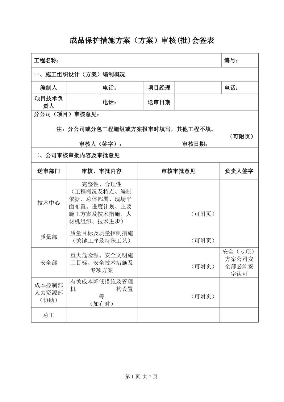 框剪结构、剪力墙结构成品保护方案_第1页