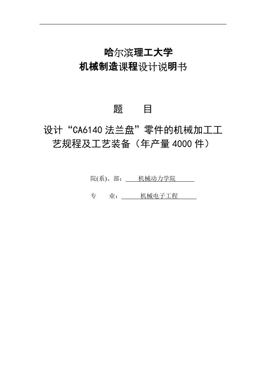 設(shè)計(jì)“CA6140 法蘭盤”零件的機(jī)械加工工藝規(guī)程及工藝裝備(年產(chǎn)量4000件)機(jī)械制造工藝學(xué)課程設(shè)計(jì)說明書_第1頁