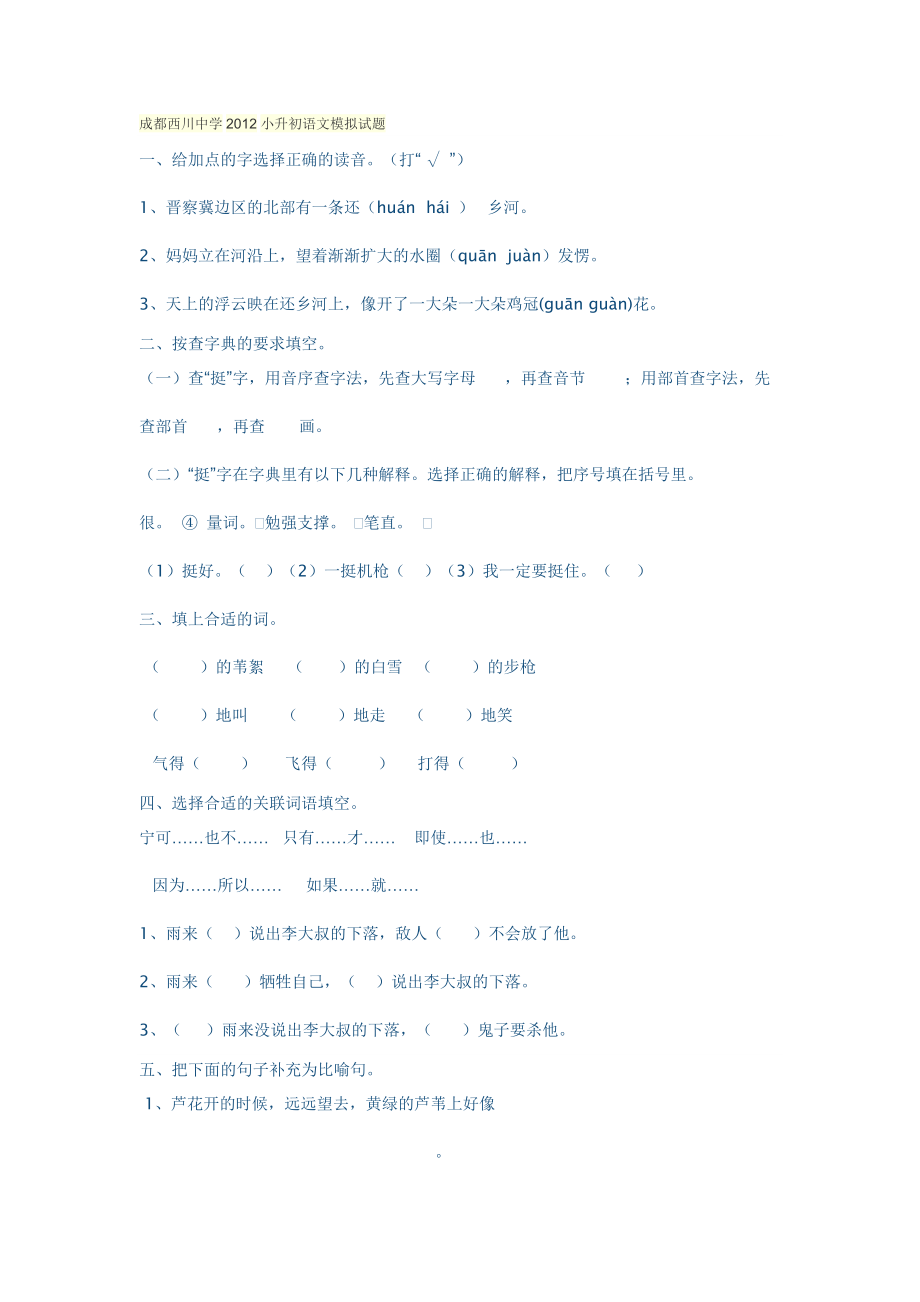 成都西川中学小升初语文模拟试题_第1页