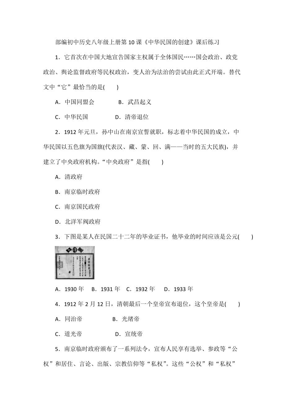 部編初中歷史八年級上冊第10課《中華民國的創(chuàng)建》課后練習_第1頁