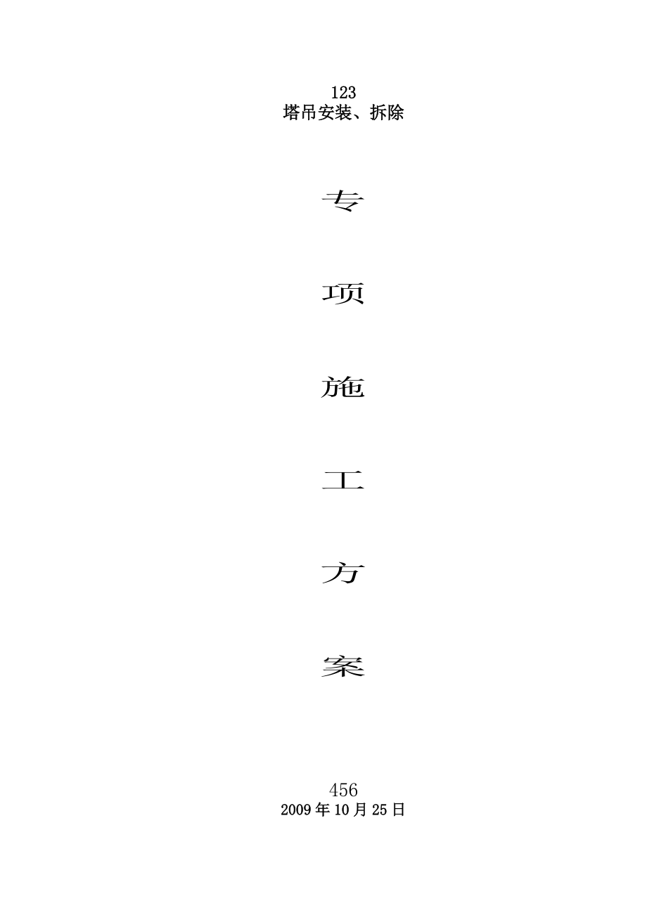 福建某高层综合楼塔吊安装及拆除专项施工方案(含计算书)_第1页