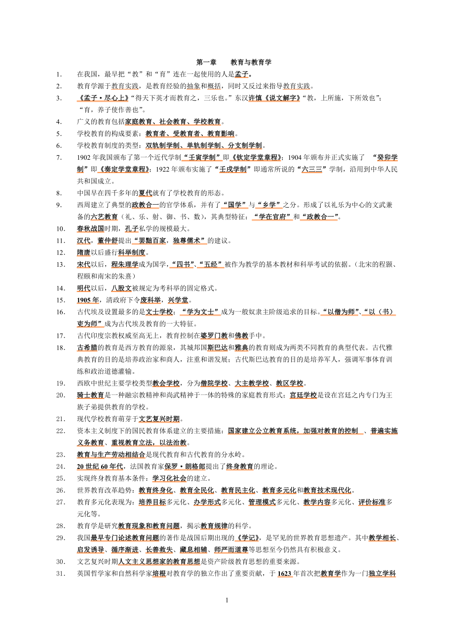 教育学知识填空题_第1页