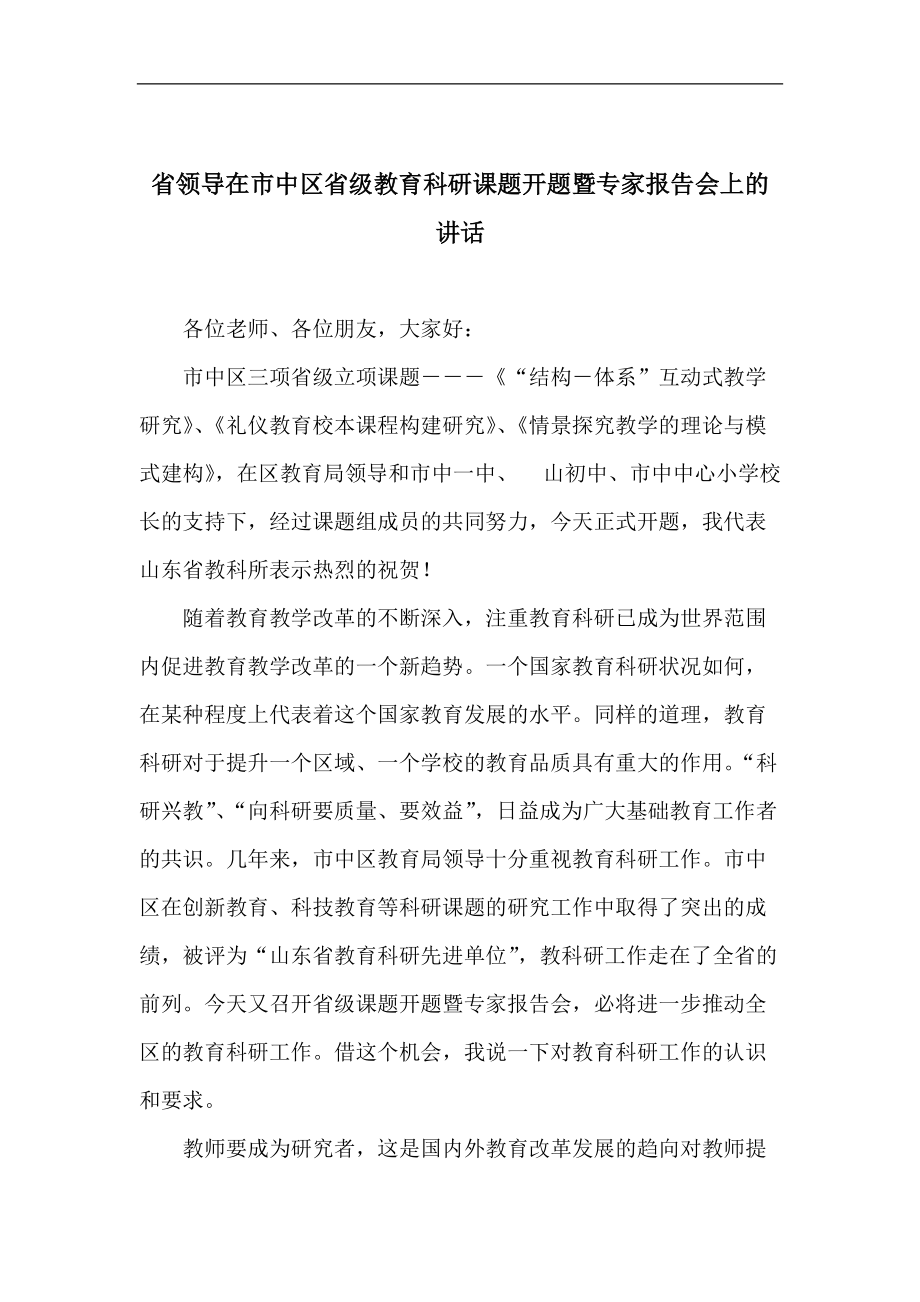 省领导在市中区省级教育科研课题开题暨专家报告会上的讲话_第1页