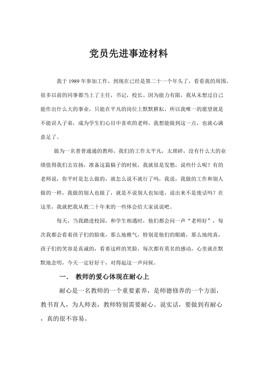 党员教师先进事迹材料_第1页