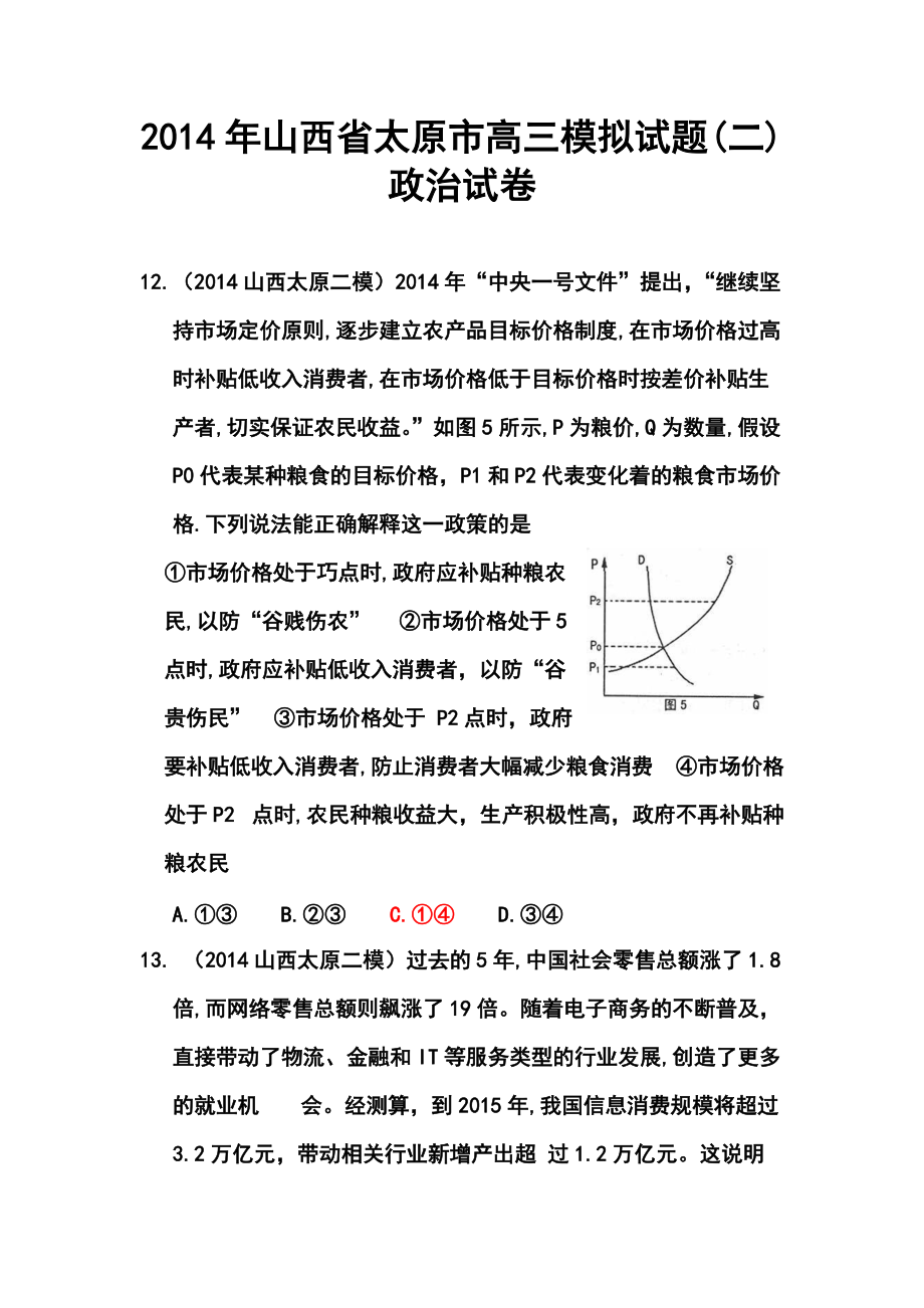 山西省太原市高三模拟试题(二) 政治试卷及答案_第1页