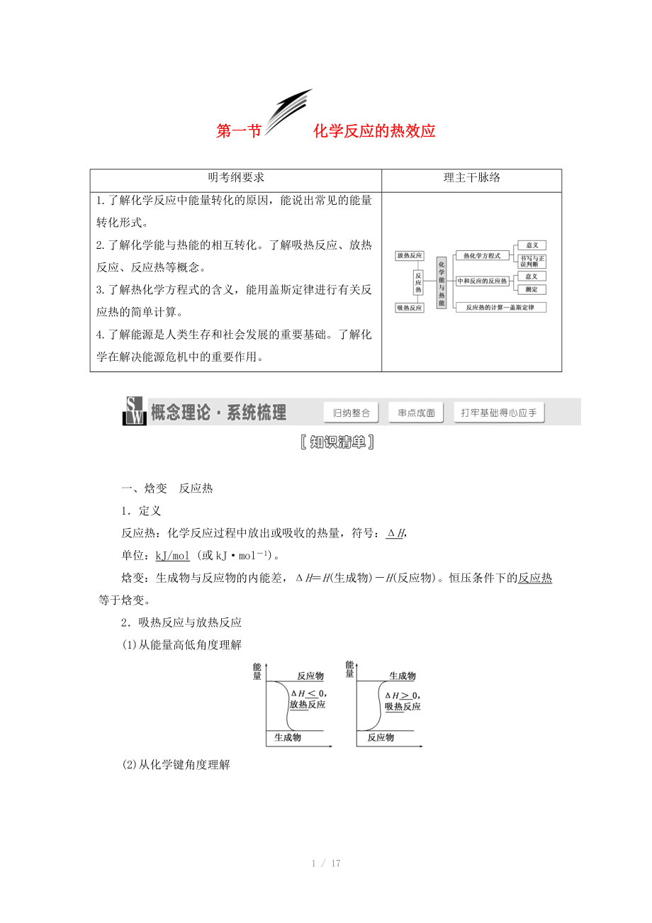 （人教通用版）2015屆高考化學(xué)一輪總復(fù)習(xí)講義 第一節(jié) 化學(xué)反應(yīng)的熱效應(yīng)_第1頁(yè)