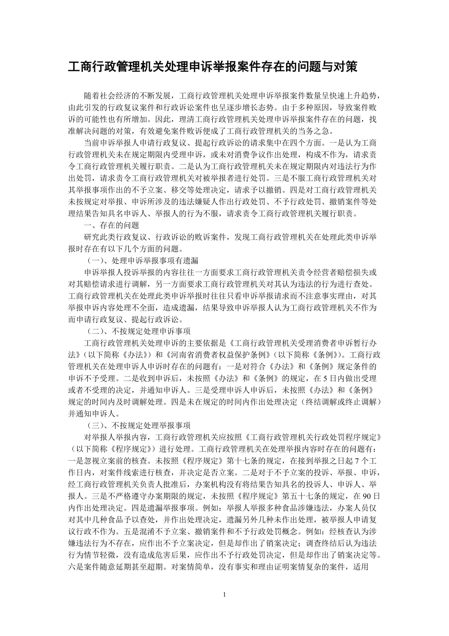 4685007506工商行政管理机关处理申诉举报案件存在的问题与对策_第1页