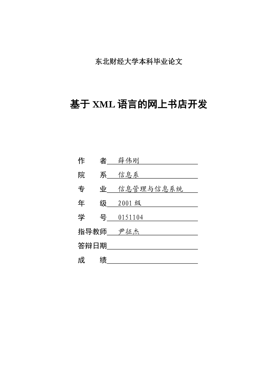 [本科畢業(yè)論文]基于XML語(yǔ)言的網(wǎng)上書店開(kāi)發(fā)_第1頁(yè)