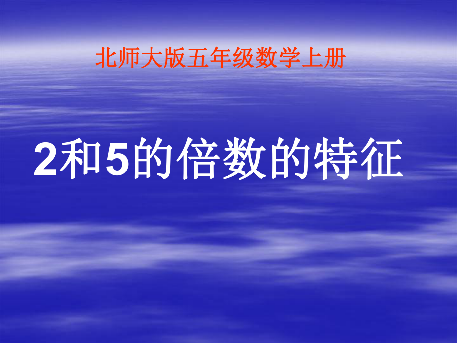 五年級(jí)數(shù)學(xué)上冊(cè)《2和5的倍數(shù)的特征》課件_第1頁(yè)