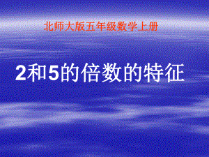 五年級數(shù)學上冊《2和5的倍數(shù)的特征》課件