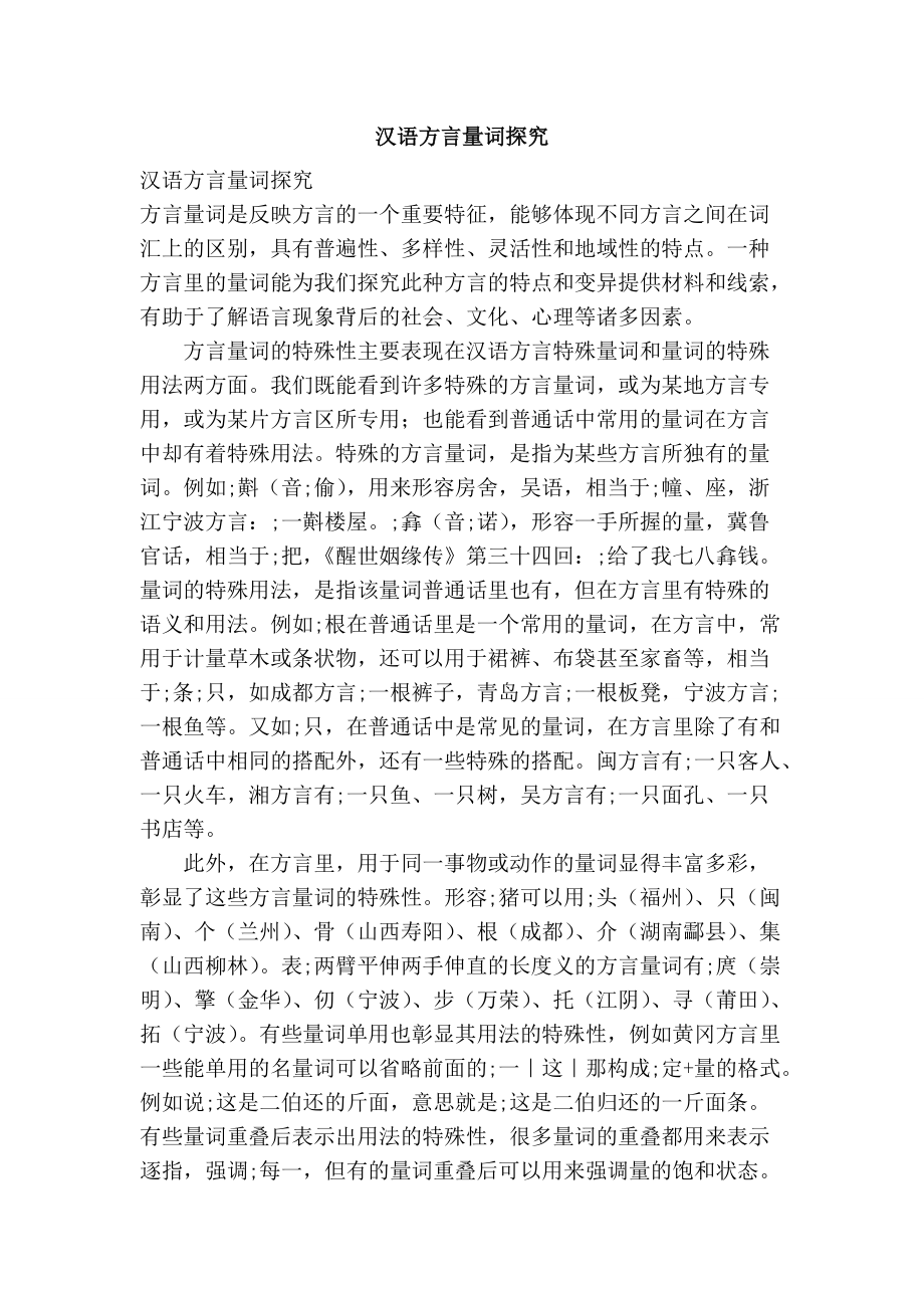 汉语方言量词探究_第1页