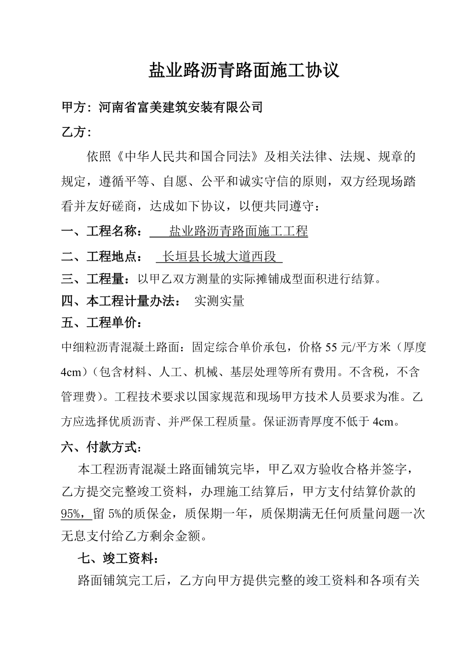 河南省某公路沥青路面施工协议_第1页