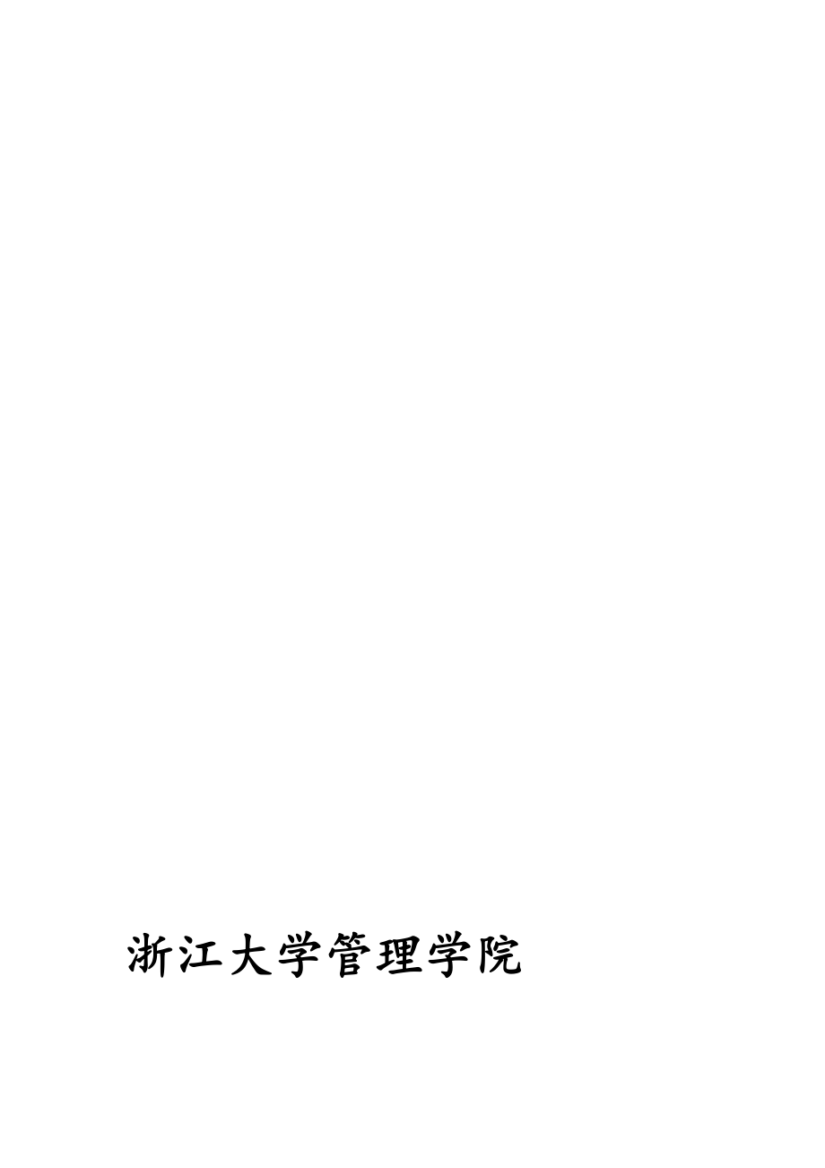[教学]浙江大学管理学院案例开发管理办法_第1页