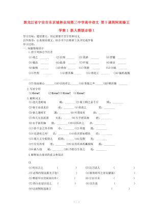 黑龍江省寧安市東京城林業(yè)局第三中學(xué)高中語(yǔ)文 第5課荊軻刺秦王學(xué)案1 新人教版必修