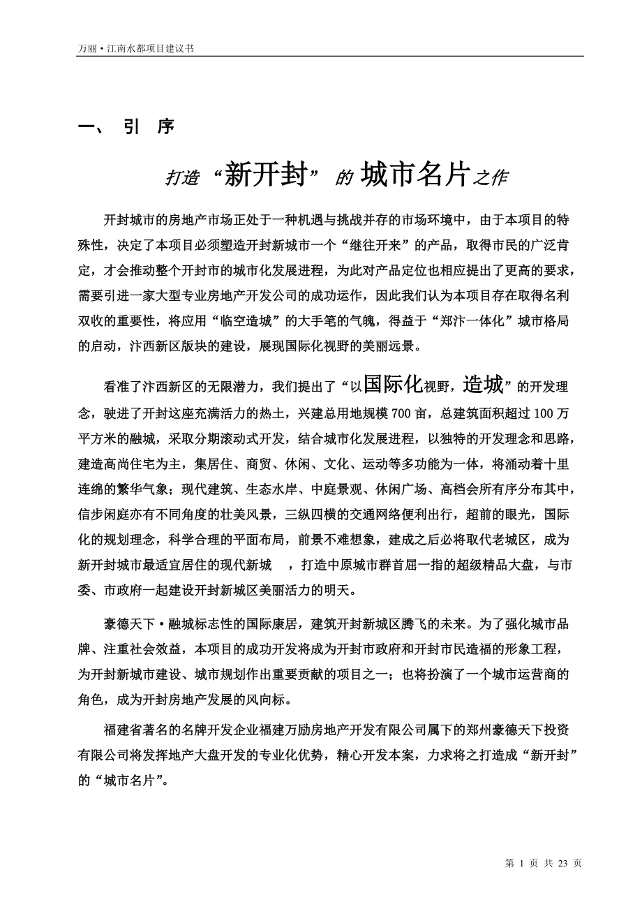 【商业地产DOC】开封万丽江南水都项目建议书_第1页