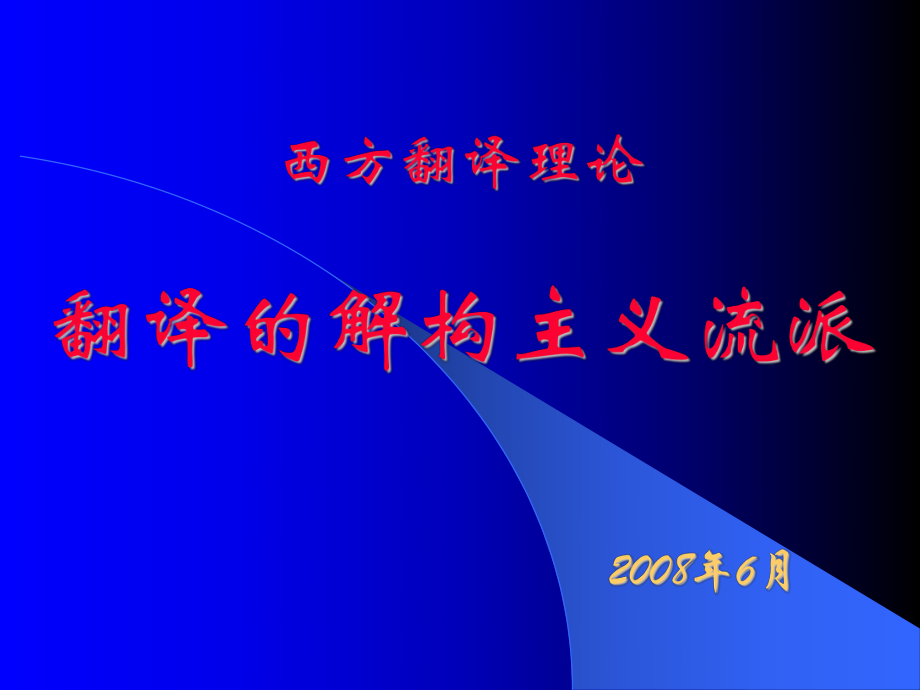 翻譯的解構(gòu)主義流派(共65頁)[65頁]_第1頁