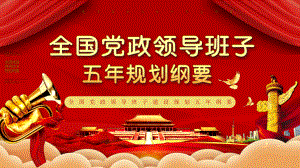 紅色大氣全國(guó)黨政領(lǐng)導(dǎo)班子五年規(guī)劃綱要PPT教學(xué)課件