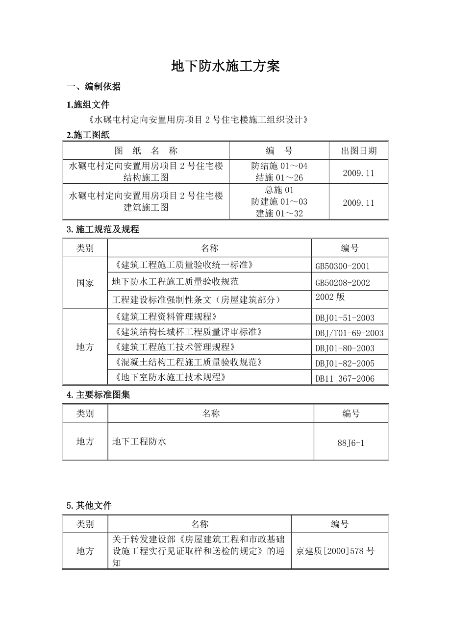 安置房项目高层住宅楼地下防水工程施工方案#北京#附详图_第1页