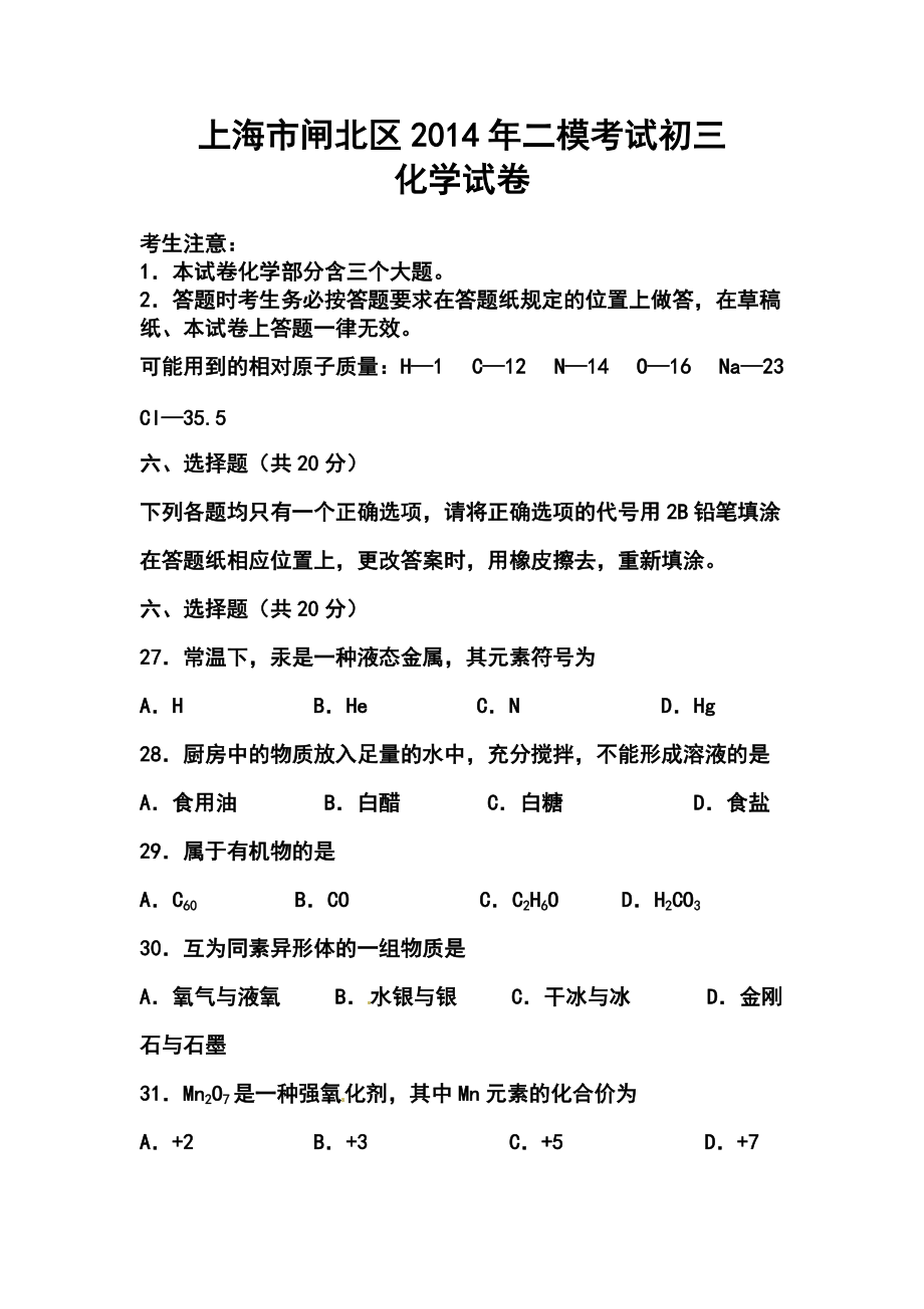 上海市闸北区中考二模化学试题及答案_第1页