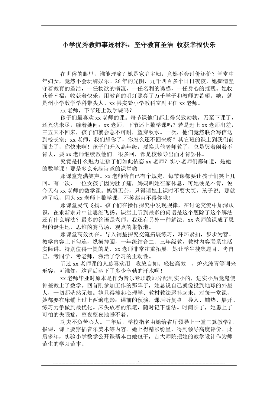 小学优秀教师事迹材料：坚守教育圣洁 收获幸福快乐_第1页