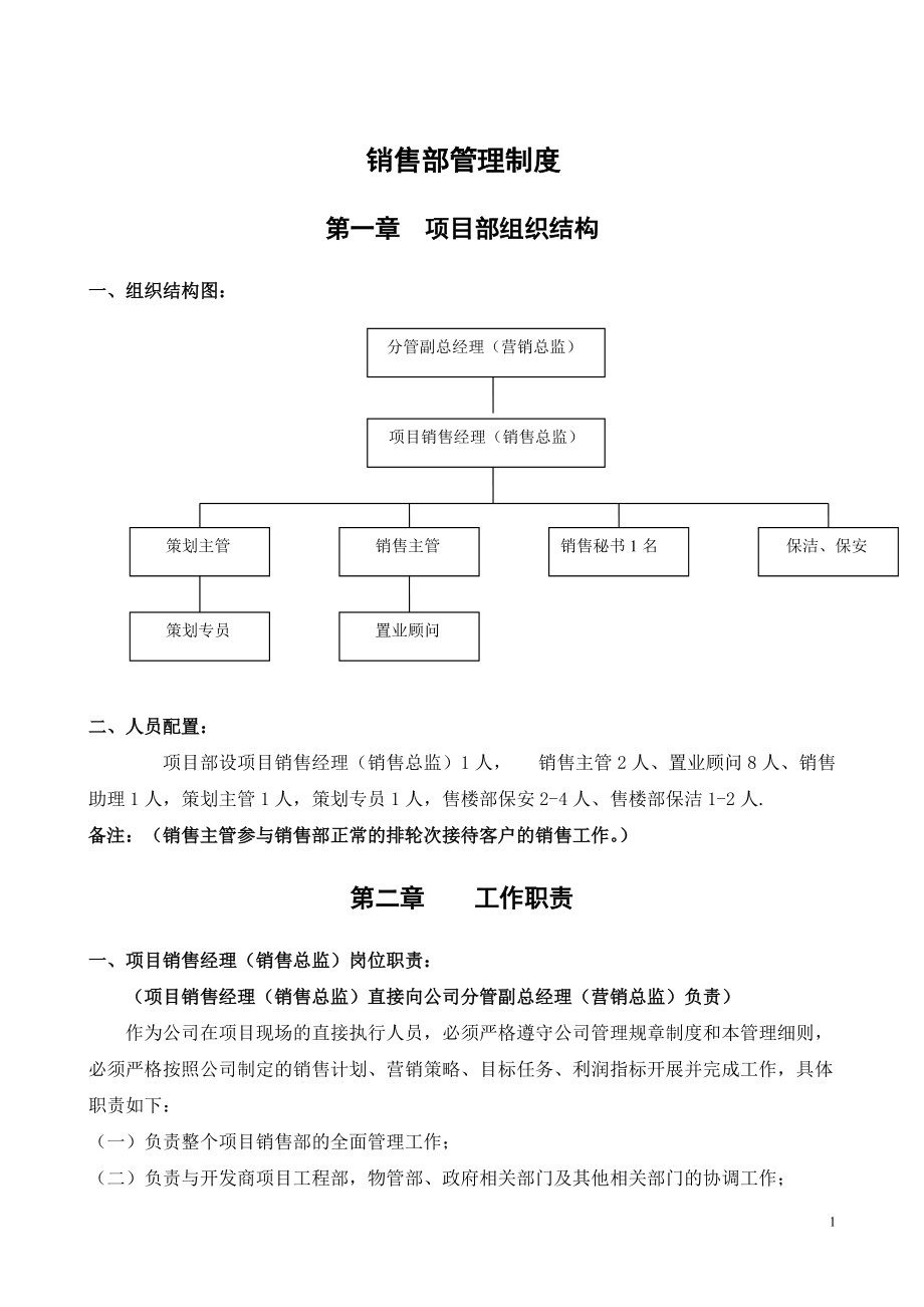 销售部管管理制度AA_第1页